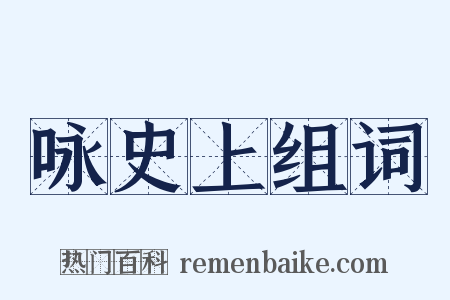 咏史上组词是什么意思的图片